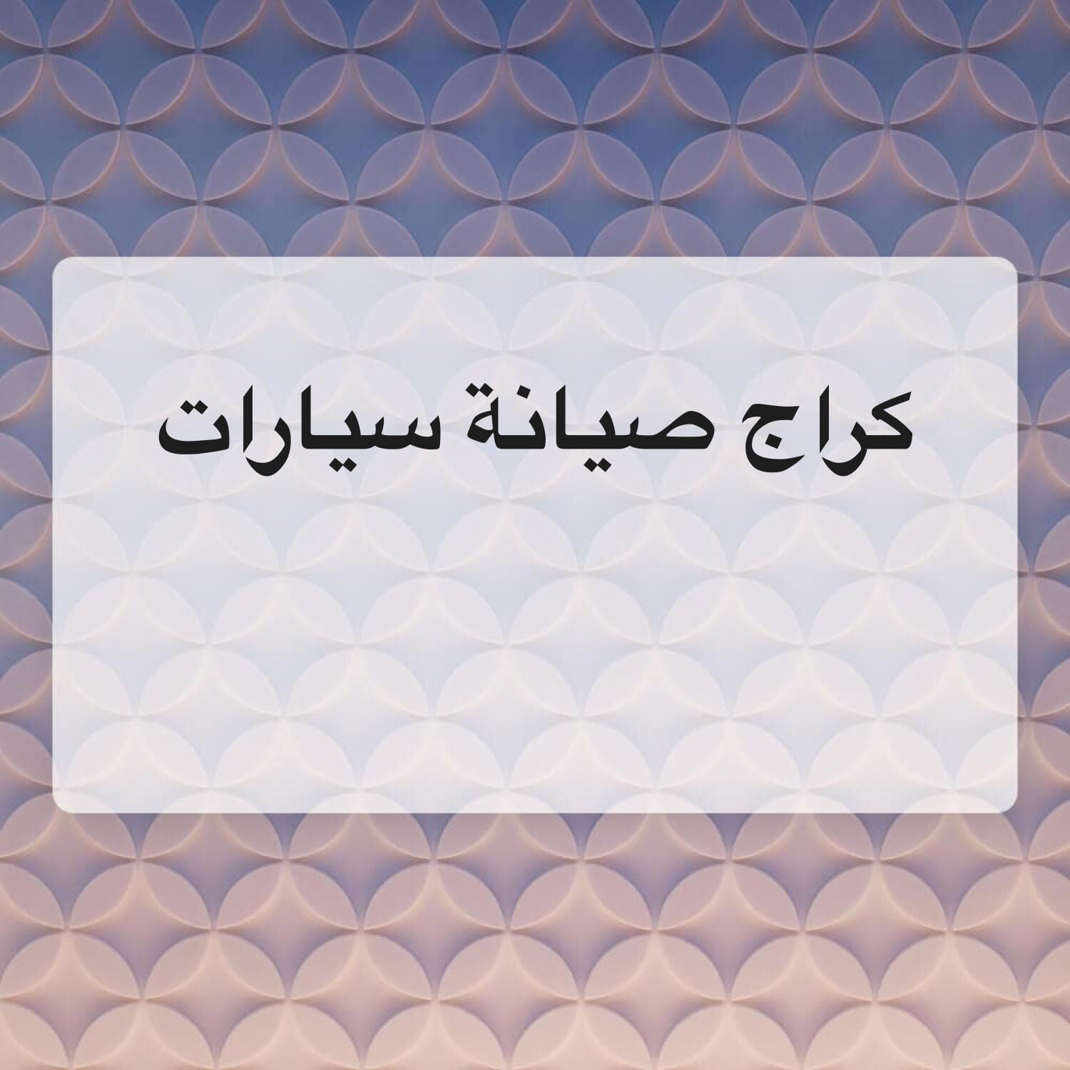 كراج في اي بي موتور صيانة سيارات