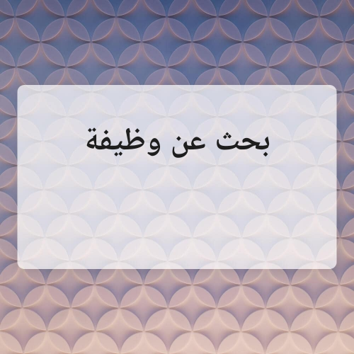 ابحث عن عمل