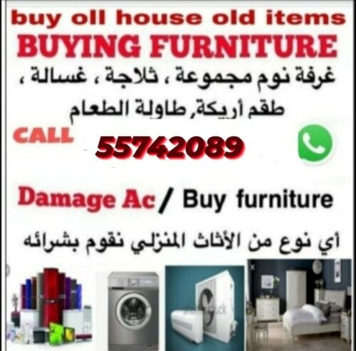 نشتري أثاث المنزل المستعمل في قطر