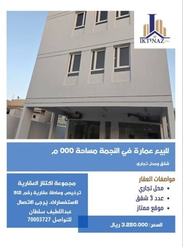للبيع عمارة بالنجمة