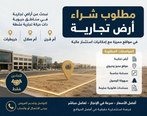 مطلوب ارض تجاريه للبيع