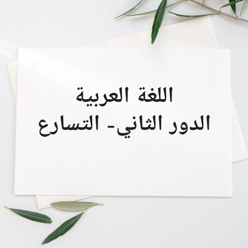 تدريس اللغة العربية