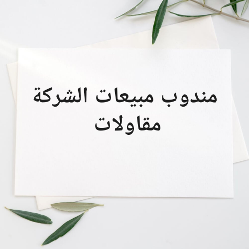 مندوب مبيعات