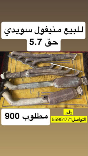 منيفول سويدي 5.7 او 4.6