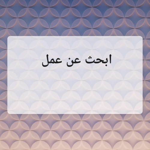 ابحث عن عمل