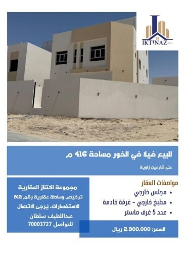للبيع فيلا بالخور