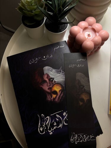 كتاب الجزء 2 من بساتين عربستان 
