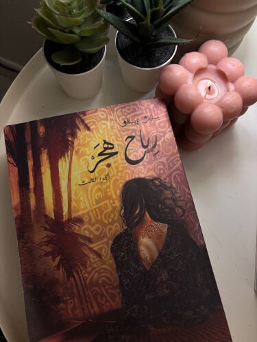 كتاب الجزء 3 من بساتين عربستان 