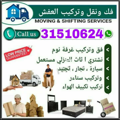 نقل الاثاث والاغراض والمفروشات
