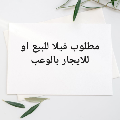 مطلوب فيلا بالوعب