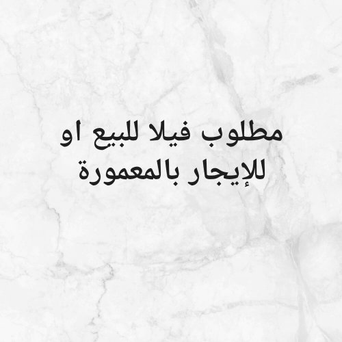 مطلوب فيلا بالمعمورة