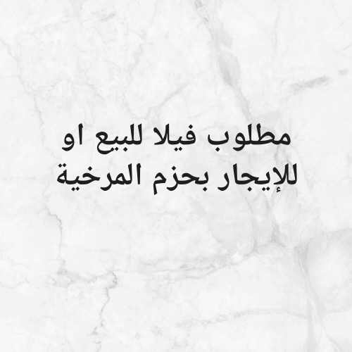 مطلوب فيلا بحزم المرخية