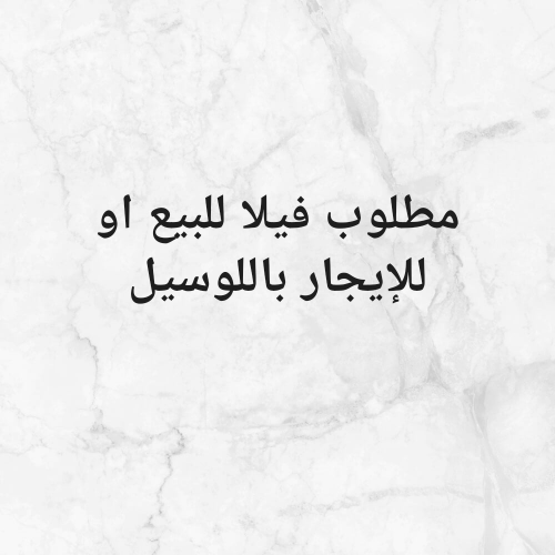 مطلوب فيلا باللوسيل