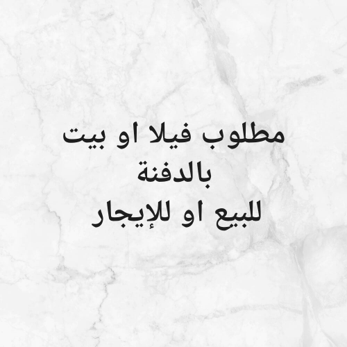مطلوب فيلا اوبيت بالدفنة