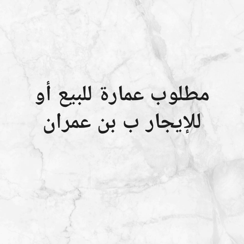 مطلوب عمارة ب بن عمران