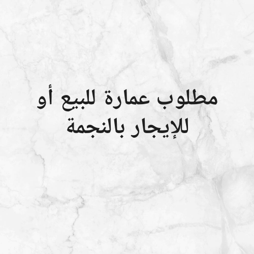 مطلوب عمارة بالنجمة