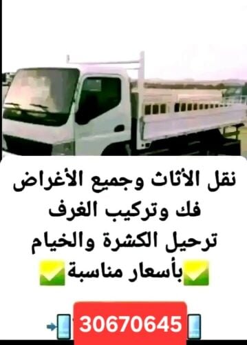 30670645 نقل الاغراض فك الاثاث