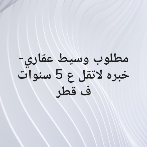 مطلوب مسوق عقاري بالنسبه