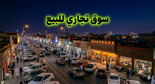 للبيع سوق تجاري مؤجر