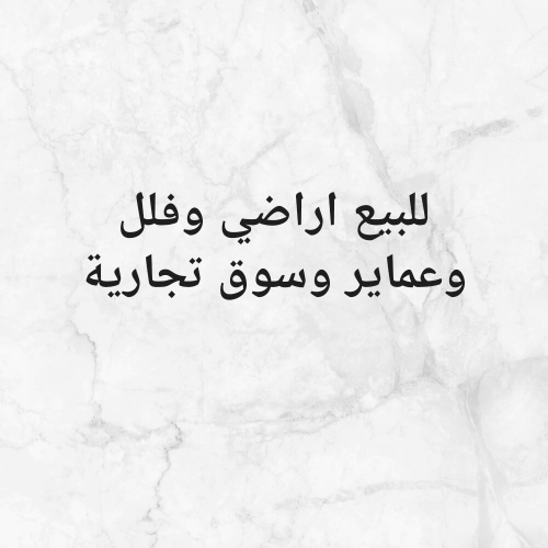 للبيع اراضي وفلل وعماير