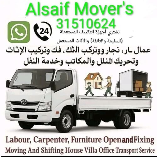 نقل الاثاث والاغراض والمفروشات