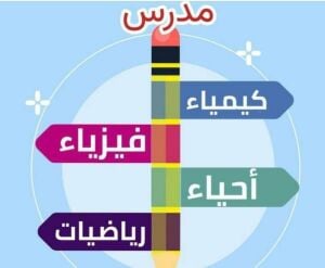 مدرس رياضيات ومواد علمية
