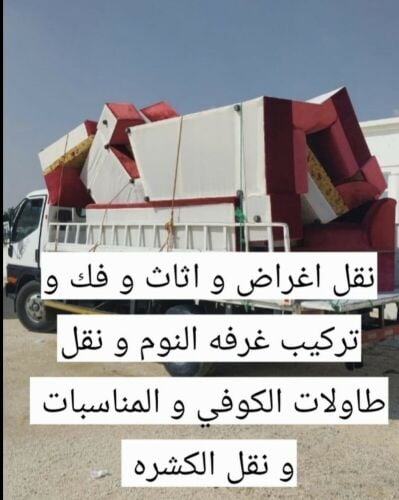 نقل جميع انواع الاغراض 72125496