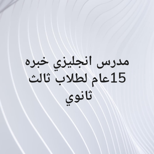 مدرس انجليزي خبره 15عام
