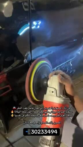 سنفرة وبولش فخم 