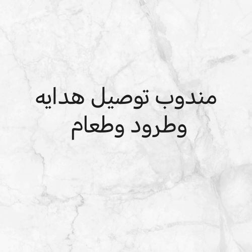 توصيل هدايه وطرود وطعام
