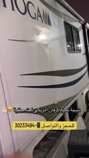     تلميع خاص ب  للكرفان