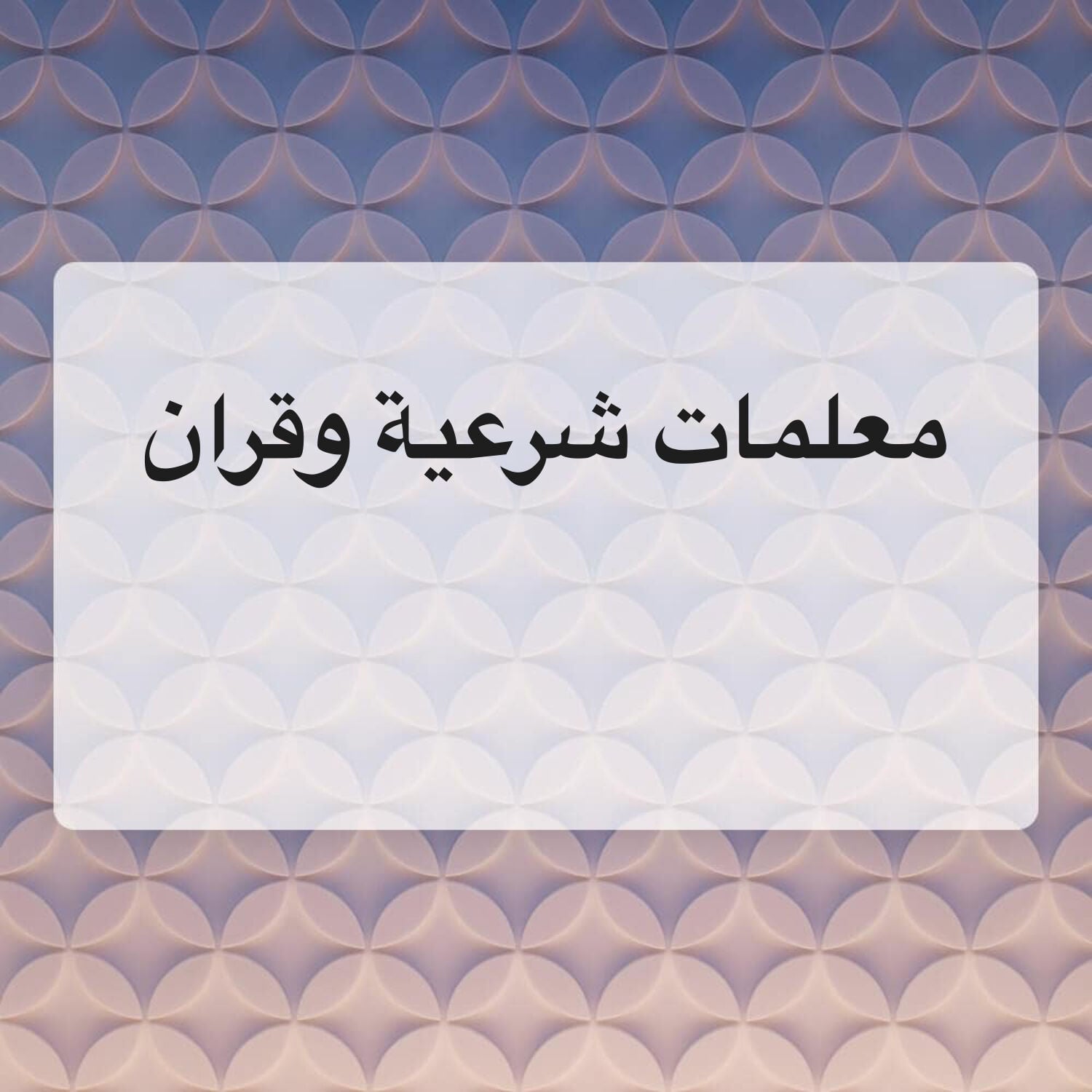 معلمات شرعية 