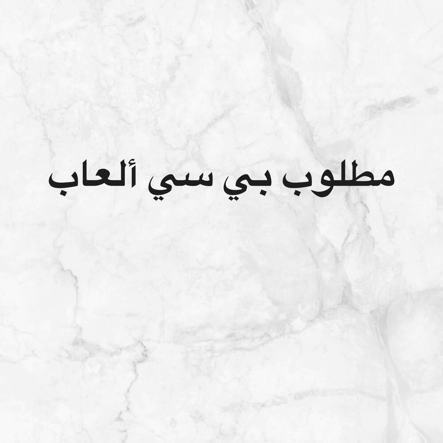 مطلوب بي سي ألعاب 