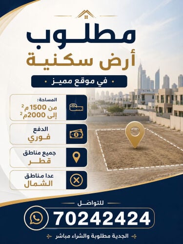 مطلوب ارض سكنيه