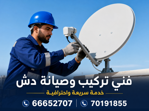صيانة الدش والشاشات