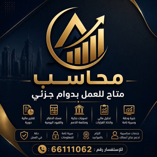 محاسب بدوام جزئي