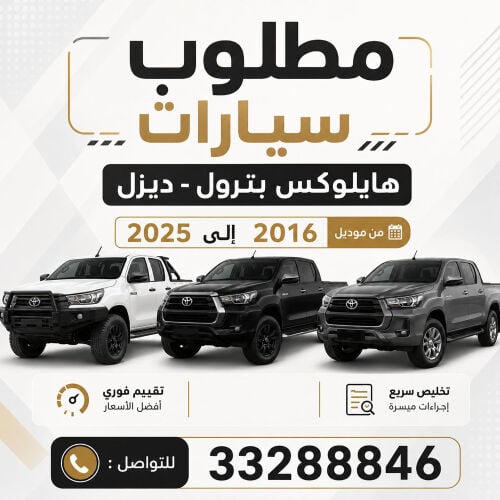 مطلوب هايلوكس