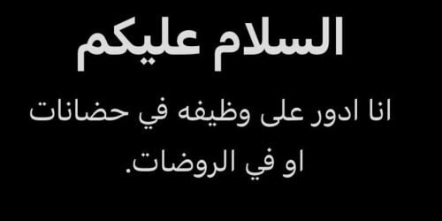ابحث عن عمل