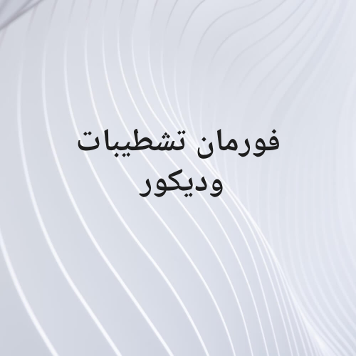 فورمان تشطيبات وديكور