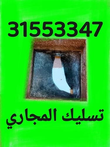 تسليك المجاري وتنظيف البواليع