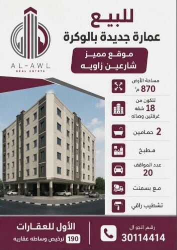 للبيع عمارة جديدة بالوكرة