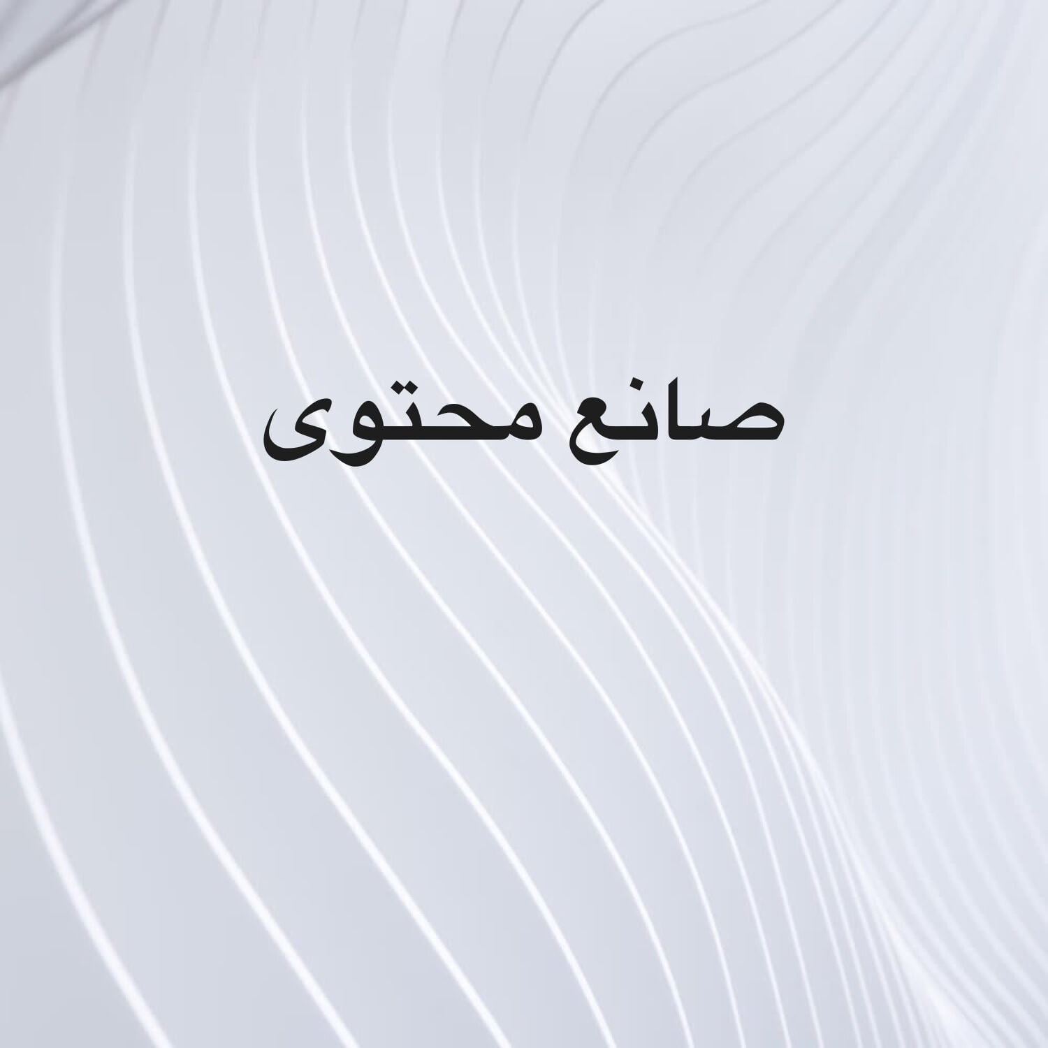 صانع محتوى