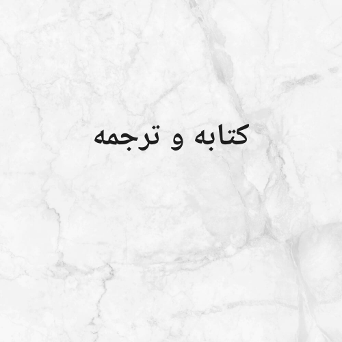 كتابه و تحرير