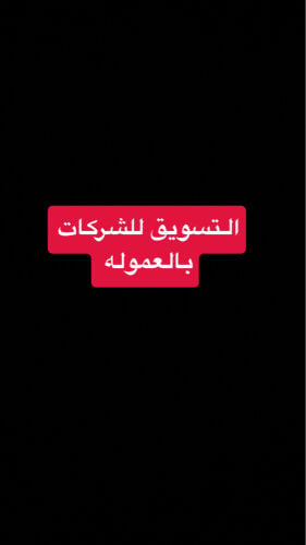 مسوق بالعموله 