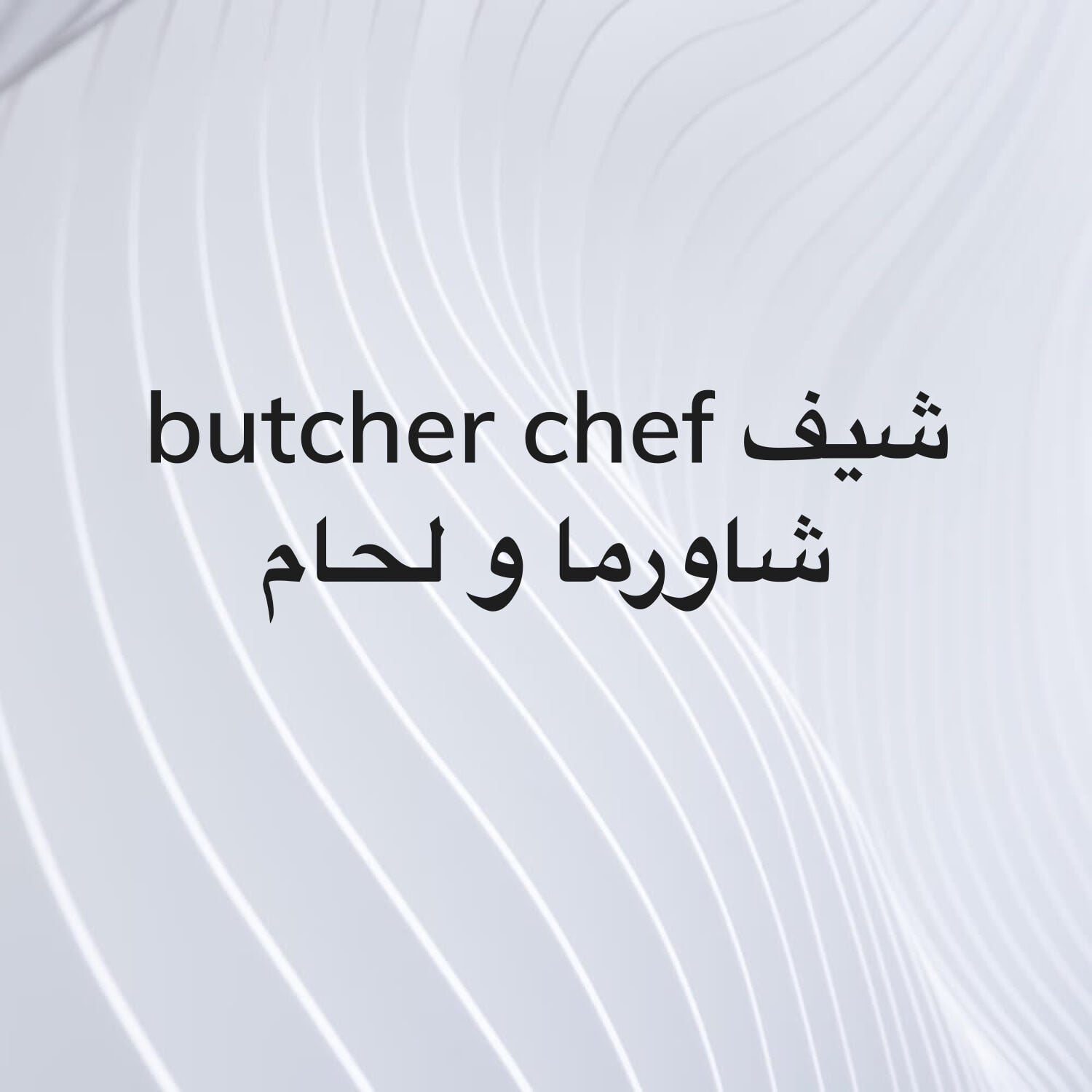 شيف شاورما و لحام بروفاشينال 