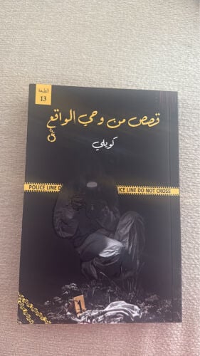 كتاب قصص من وحي الواقع