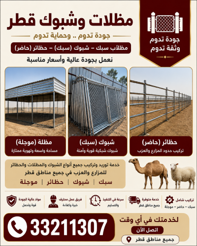 شبوك ومظلات العزب والحلال - قطر