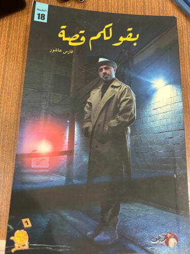رواية بقول لكم قصة