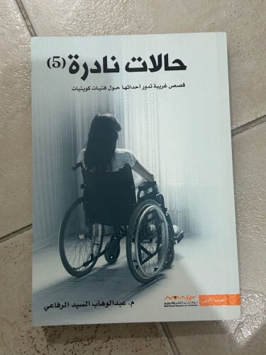 حالات نادرة الجزء الخامس 