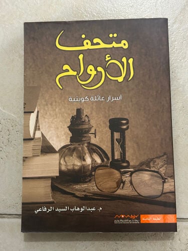 رواية متحف الأرواح 